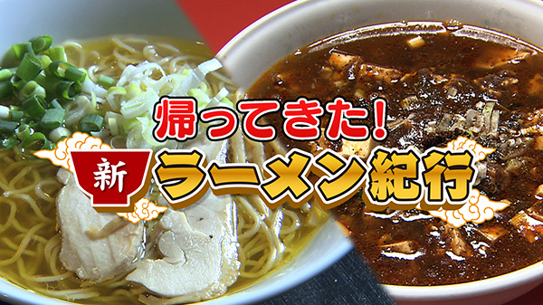 新ラーメン紀行！本間ちゃん行きつけの店