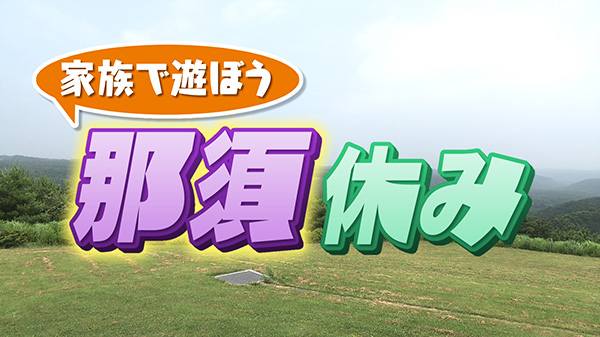 家族で遊ぼう！人気の那須へGO！！癒しの動物たちと恐竜！？に遭遇