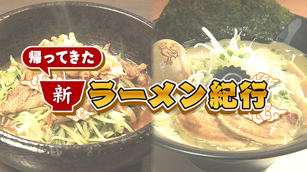 大人気！新ラーメン紀行！！