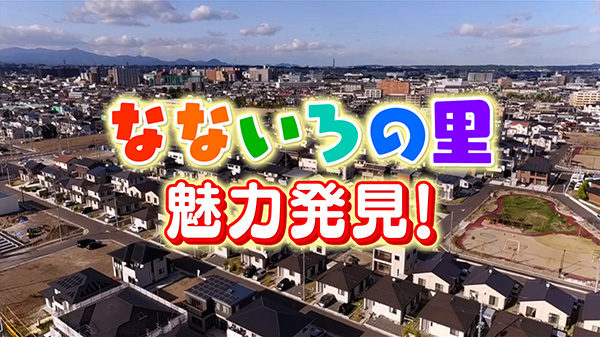 新町名「なないろの里」をぶらり