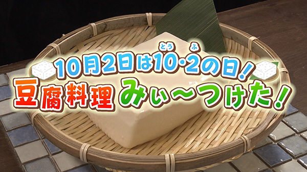 10月2日は豆腐の日！ 豆腐にまつわる料理み～つけた