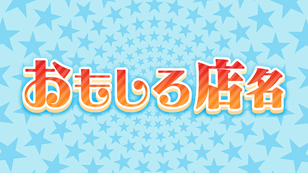 強烈なインパクト！これって何の店？おもしろい名前の店