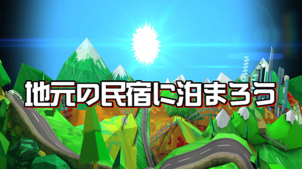 地元の民宿に泊まろう！～宮城の魅力再発見～