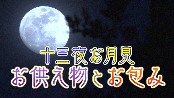 お月見を素敵に楽しもう！～十三夜のお包み～