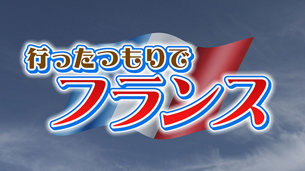 行ったつもりでフランス！仙台で感じるフランスの風