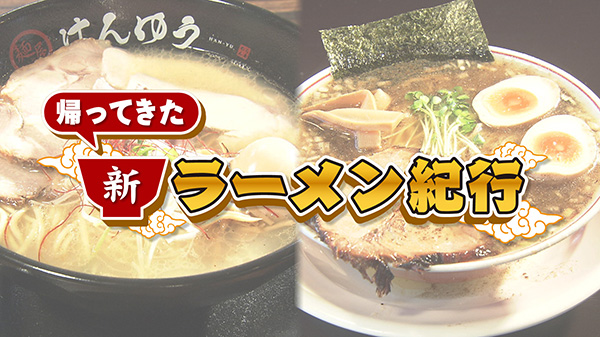 新ラーメン紀行 本間＆ストロングスタイルの推し麺！