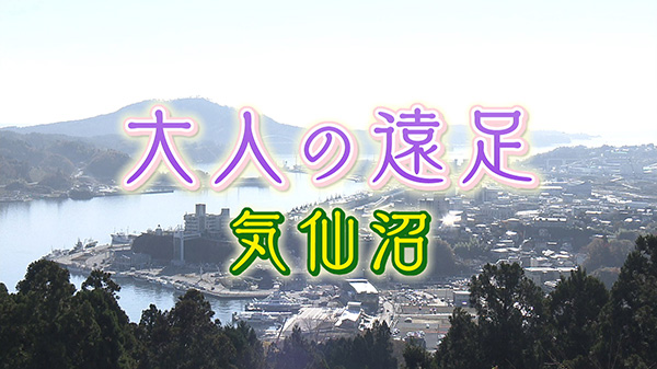 大人の遠足！ディープ＆新注目スポット！海だけじゃない気仙沼の魅力！！