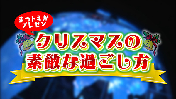 クリスマスの素敵な過ごし方！