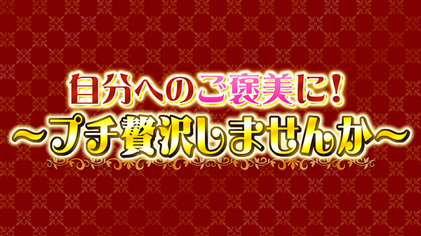 がんばった自分へのプチごほうび！