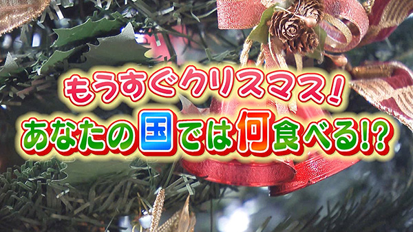 もうすぐクリスマス！あなたの国では何食べる？