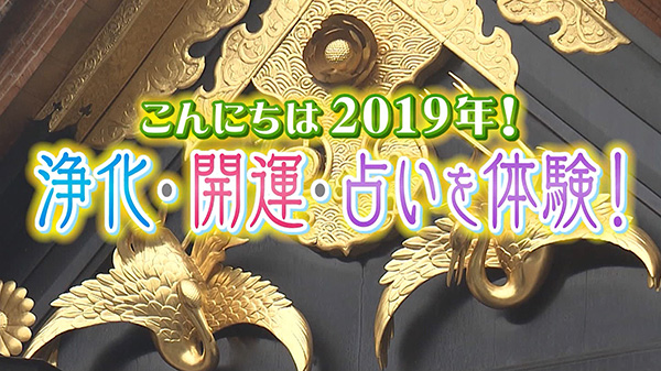 こんにちは2019年！浄化・開運・占いを体験！