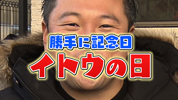 勝手に記念日「イトウの日」