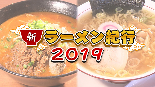  新ラーメン紀行2019 本間ちゃんのホームタウンに新店が続々オープン！