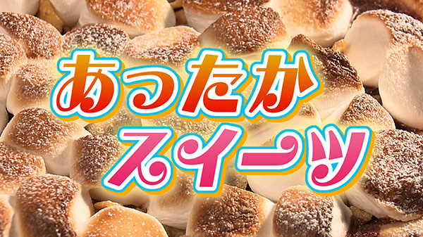 あつあつ！トロトロ！ふわふわ！あったかスイーツ