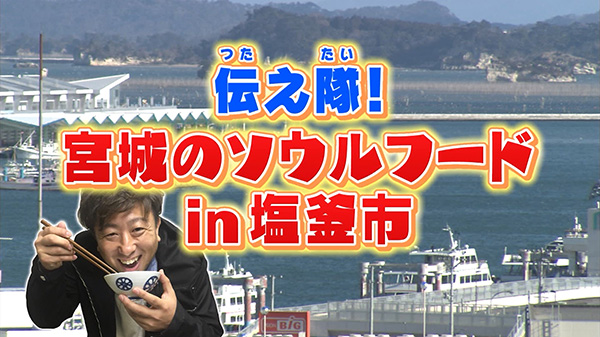 伝え隊!みやぎのソウルフード in 塩竈
