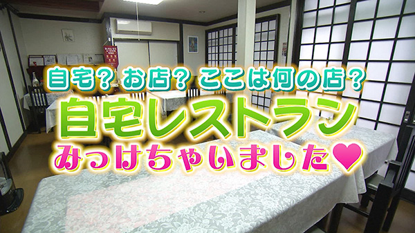 え？こんな所に！？住宅街に自宅レストラン見つけちゃいました。