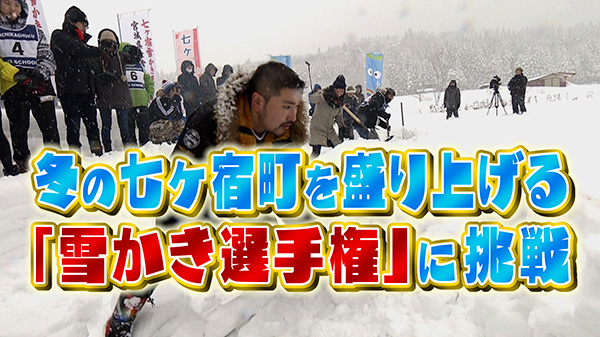 七ヶ宿で行われた「雪かき選手権」にストロングスタイルが参戦！