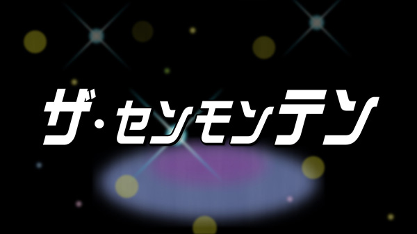 ザ・センモンテン～バレンタイン＆ホワイトデースペシャル！～