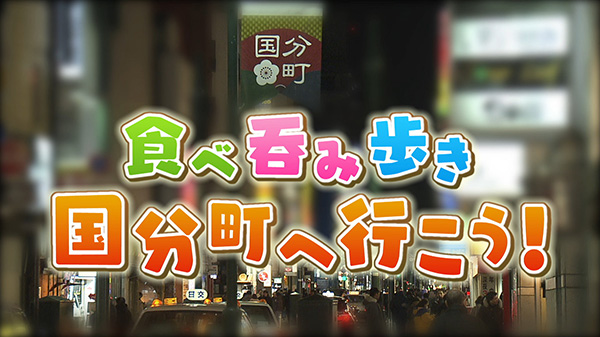 国分町へ行こう!!