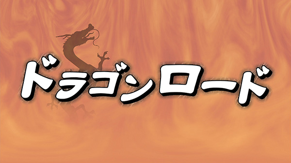 リュウの名が付くお店巡り『ドラゴンロード』