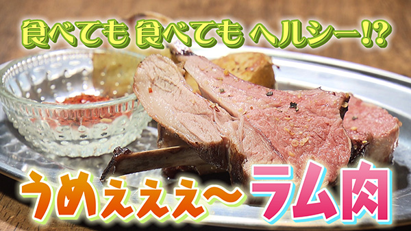 食べても食べてもヘルシー！？ラム肉まつり