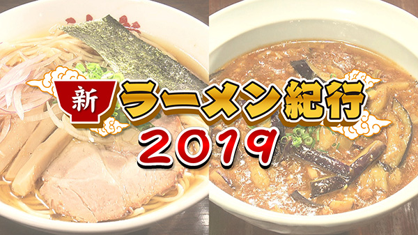 新！『ラーメン紀行』