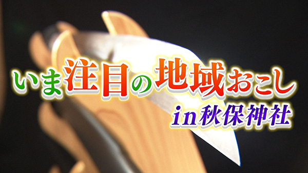 いま注目の地域おこしin秋保神社