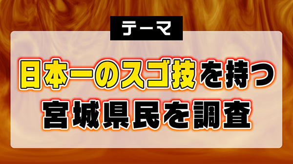 誇るべき宮城県民！日本一に輝いたスゴイ人