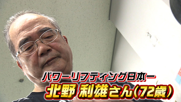“パワーリフティング”日本一！72歳の北野利雄さん