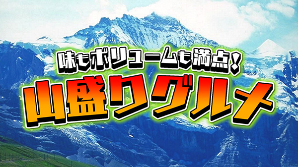 味もボリュームも満点な山盛りグルメ