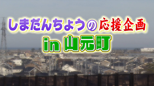 島だんちょうが山元町の新しいお店を応援！