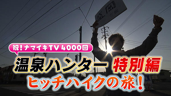 温泉ハンター特別編！ヒッチハイクで秘湯を目指す　前編