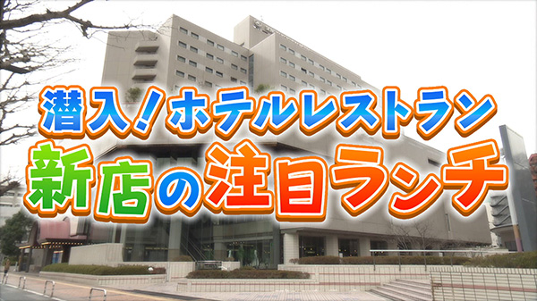 仙台国際ホテルの新オープンレストランで注目ランチ紹介!
