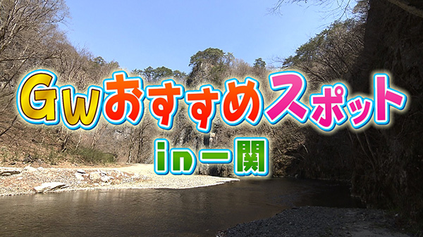 GWお出かけ情報！岩手・一関の旅