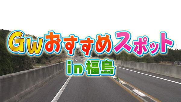 GWおすすめスポット第二弾！