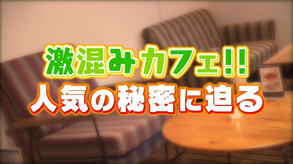 激混みカフェに潜入捜査！