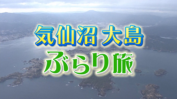 気仙沼大島ぶらり旅！