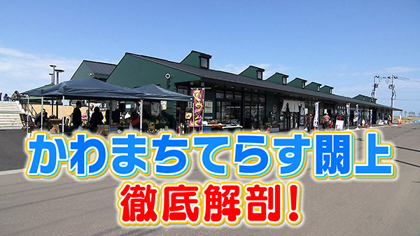  「かわまちてらす閖上」オープン！