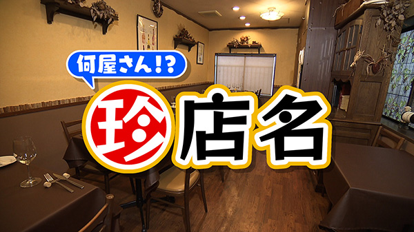 珍しい名前の店が続々登場!