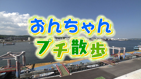 本間ちゃん&山寺宏一が行く！おんちゃんプチ散歩