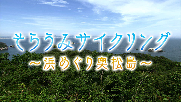 話題のサイクルツーリズム！秘境！宮戸島を巡る