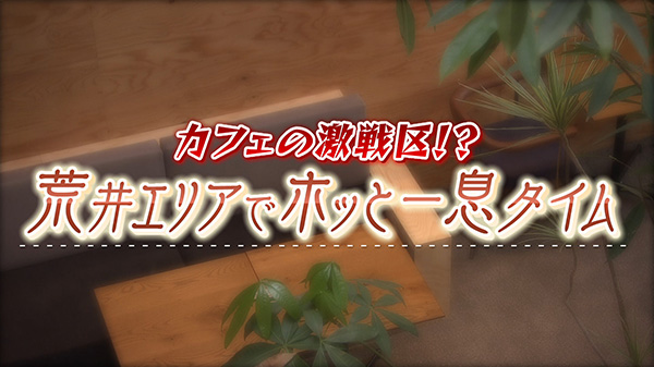 カフェの激戦区！？荒井エリアでホッと一息タイム