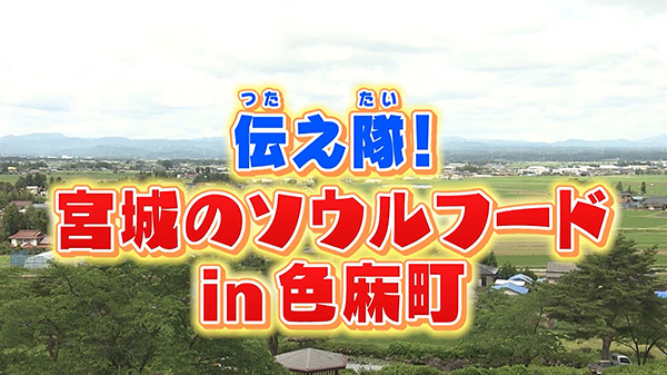 宮城の味を伝えたい～ソウルフードin色麻町