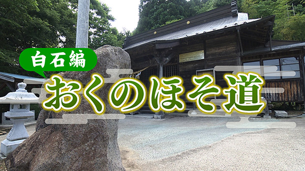 松尾芭蕉ゆかりの地を巡る　～おくのほそ道　白石編～