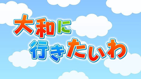 大和町に行きたいわ！いろいろやってみたいわ！