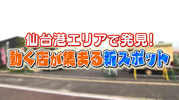 話題の「動くお店」を調査！