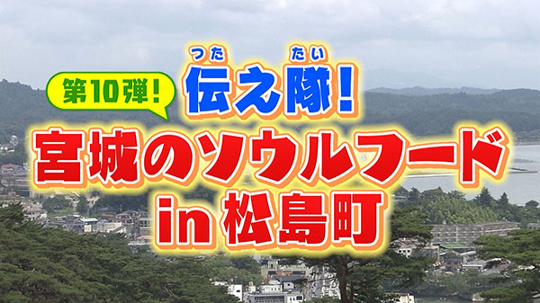 宮城の味を伝えたい～ソウルフード㏌松島町