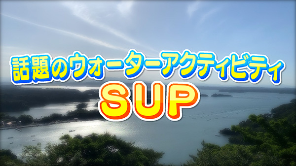 初心者でも楽しめる「サップ」の魅力！