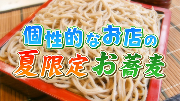 個性的なお店で夏限定のビックリお蕎麦