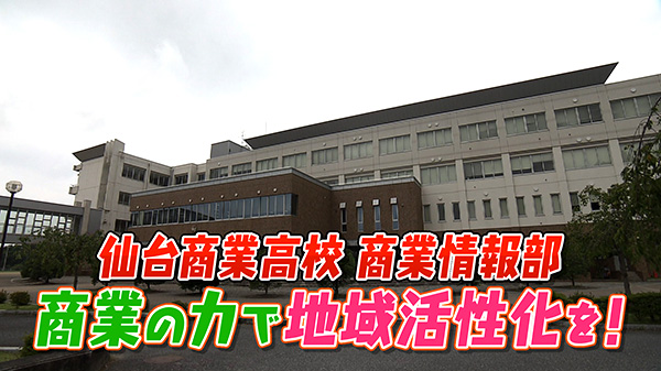 秋保にもっと観光客を！仙商・商業情報部の挑戦